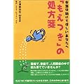「もえつき」の処方箋―本当は助けてほしいあなたへ