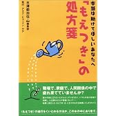 「もえつき」の処方箋―本当は助けてほしいあなたへ