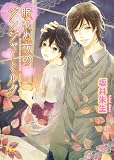 眠れぬ夜のジンジャーミルク (幻冬舎ルチル文庫)