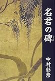 名君の碑―保科正之の生涯