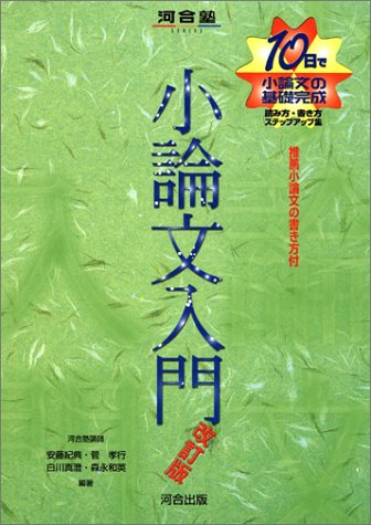 小論文入門―10日で小論文の基礎完成 (河合塾シリーズ)