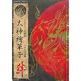 大神絵草子 絆 -大神設定画集-