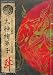 : 大神絵草子 絆 -大神設定画集-