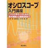 オシロスコープ入門講座―これから学ぶ人のための基本理論から最新技術まで