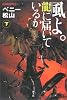 風よ。龍に届いているか〈下〉