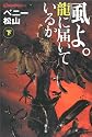 風よ。龍に届いているか〈下〉
