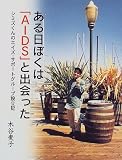 ������ڂ��́uAIDS�v�Əo������\�V�~�Y����̃G�C�Y�E�T�|�[�g�O���[�v�ݗ��L (21���I�m�I�D��S�T���ǖ{)