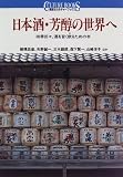 日本酒・芳醇の世界へ―四季折々、酒を旨く飲るための本 (講談社カルチャーブックス)
