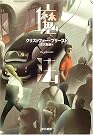 魔法 (ハヤカワ文庫FT)