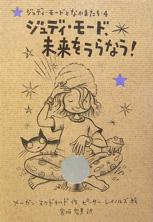 ジュディ・モード、未来をうらなう! (ジュディ・モードとなかまたち)