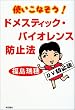 �g�����Ȃ���! �h���X�e�B�b�N�o�C�I�����X�h�~�@