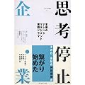 思考停止企業