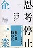 思考停止企業