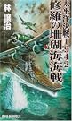修羅の珊瑚海海戦―太平洋決戦1942