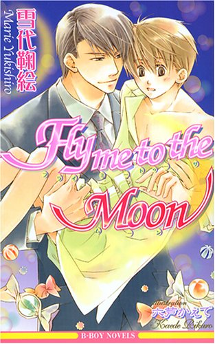 Cover image : Fly me to the Moon (ビーボーイノベルズ)