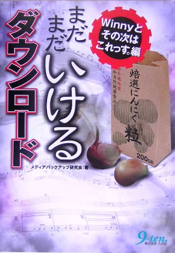 まだまだいけるダウンロード Winnyとその次はこれっす。編