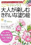 こころリラックス 大人が楽しむきれいな塗り絵 秋冬の花々編―色えんぴつだけで、ここまで描ける!