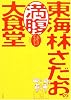 東海林さだおの満腹大食堂 「丸かじり」グルメガイド