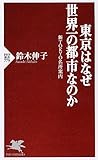 東京はなぜ世界一の都市なのか (ＰＨＰ新書)