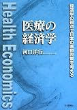 医療の経済学―経済学の視点で日本の医療政策を考える