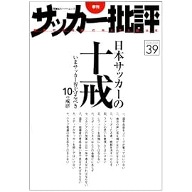 サッカー批評 issue39―季刊 (39) (双葉社スーパームック)