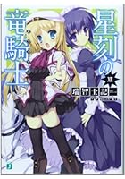 星刻の竜騎士（ドラグナー） 12