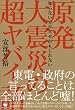 知らない方が幸せかもしれない 原発大震災の超ヤバイ話 (超☆はらはら)