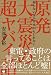 知らない方が幸せかもしれない 原発大震災の超ヤバイ話 (超☆はらはら)