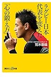 ラグビー日本代表を変えた「心の鍛え方」 (講談社+α新書)