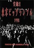 実録! ! 東京ビッグランブル1998