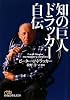 知の巨人 ドラッカー自伝 (日経ビジネス人文庫)