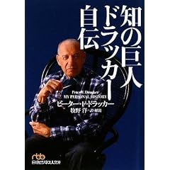 知の巨人 ドラッカー自伝 (日経ビジネス人文庫)