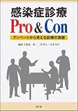 感染症診療Pro&Con