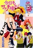 今日もサツキ晴れ! (IDコミックス 4コマKINGSぱれっとコミックス)