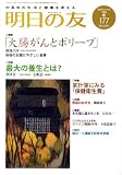 イメージ: 明日の友 2009年 01月号 [雑誌]