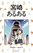 宮崎あるある