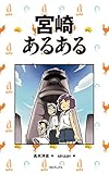 宮崎あるある
