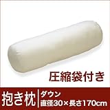 セレクト抱き枕　ダウン　円柱形 (圧縮袋付) 直径30×長さ170cm ※ カバー無