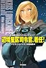 辺境星区司令官、着任!  海軍士官クリス・ロングナイフ (ハヤカワ文庫SF) (ハヤカワ文庫 SF シ 14-4)