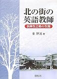 北の街の英語教師―浜林生之助の生涯/