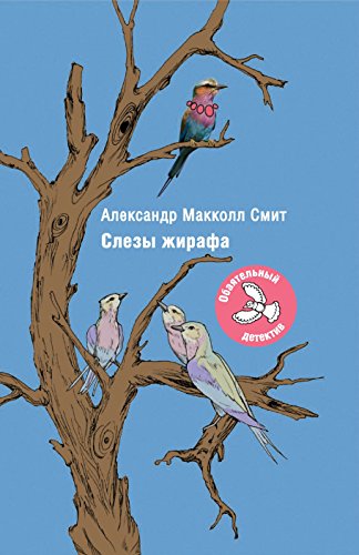 Слезы жирафа (Russian Edition)