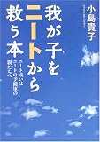 我が子をニートから救う本―ニート或いはニートの予備軍の親たちへ