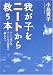 我が子をニートから救う本―ニート或いはニートの予備軍の親たちへ