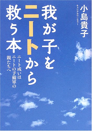我が子をニートから救う本―ニート或いはニートの予備軍の親たちへ
