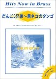 ヒッツナウインブラス だんご3兄弟~黒ネコのタンゴ/