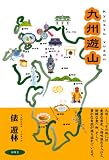 九州遊山―九州旅行記