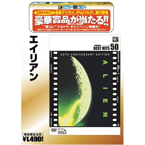 エイリアン [ベストヒット50] シガニー・ウィーバー,ジョン・ハート リドリー・スコット 表紙
