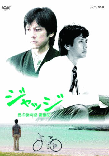 ジャッジ 島の裁判官 奮闘記 DVD-BOX