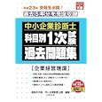 中小企業診断士科目別１次試験過去問題集企業経営理論 平成２３年版<br>資格の大原中小企業診断士課編著 <br>大原出版<br>900円<br>ISBN:9784872588545