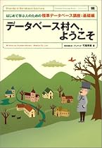 データベース村へ,ようこそ (Standard Technology Books)
